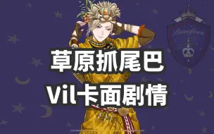 Video herunterladen: 【扭曲仙境】Vil草原活动R卡卡面剧情汉化