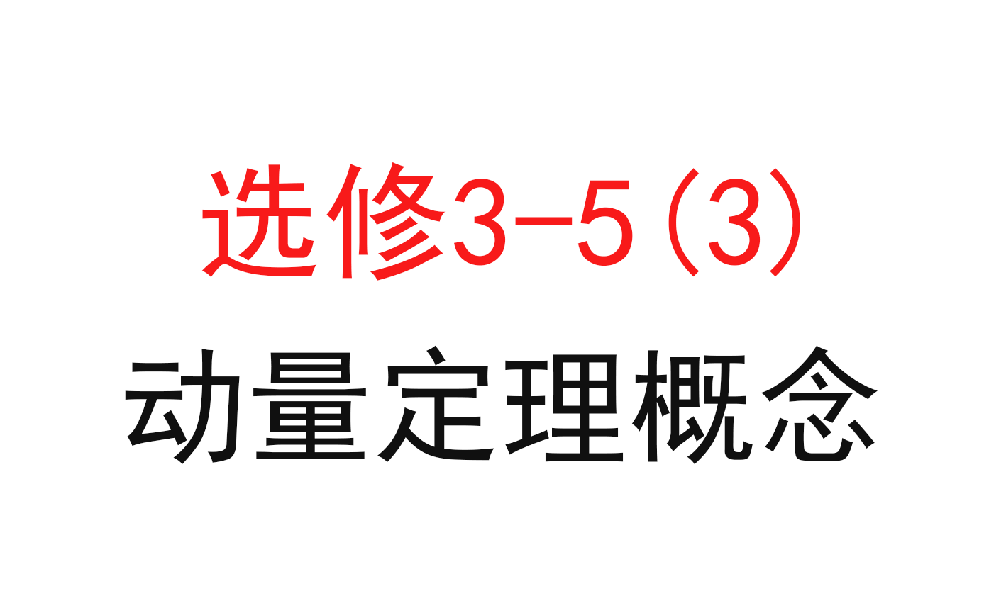 [图]126.【高中物理选修3-5】【动量守恒】动量定理概念