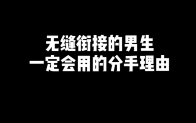 [图]无缝衔接的男生，一定会用的分手理由