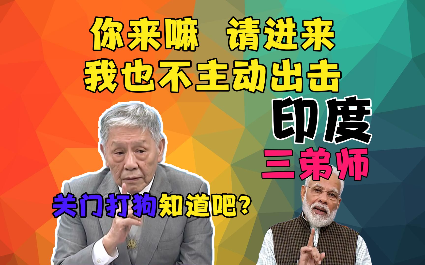 中印边境 中国战略 解放军3合成旅 vs. 印度12山地师+6合成旅 新疆西藏包饺子 帅化民:关门打狗 中印边境局势现在怎样哔哩哔哩bilibili