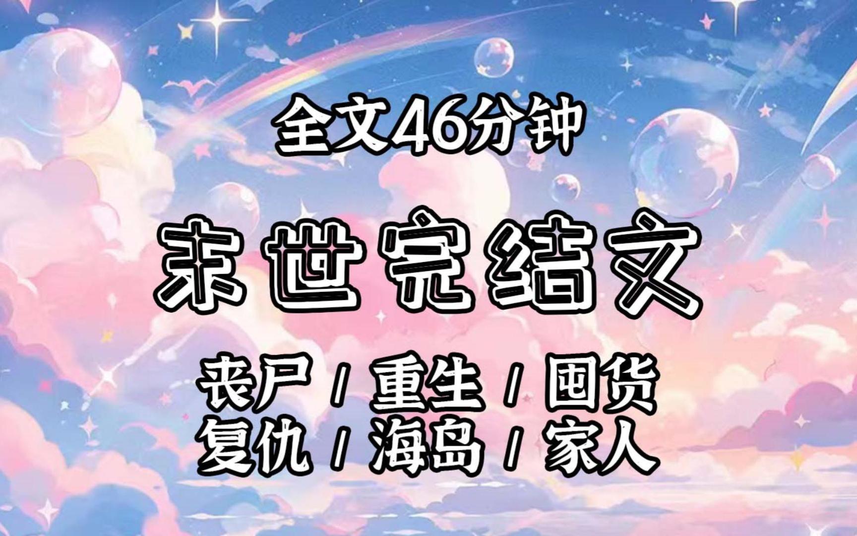 【已更完】丧尸病毒爆发,男朋友一家把我推入了丧尸群中被群尸分尸.重生以后,我和家人们躲到一个世外桃源的小海岛,开启了鲁滨逊般的生活.哔哩...