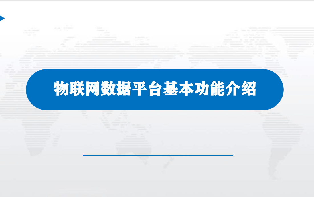 3.物联网数据平台基本功能介绍哔哩哔哩bilibili