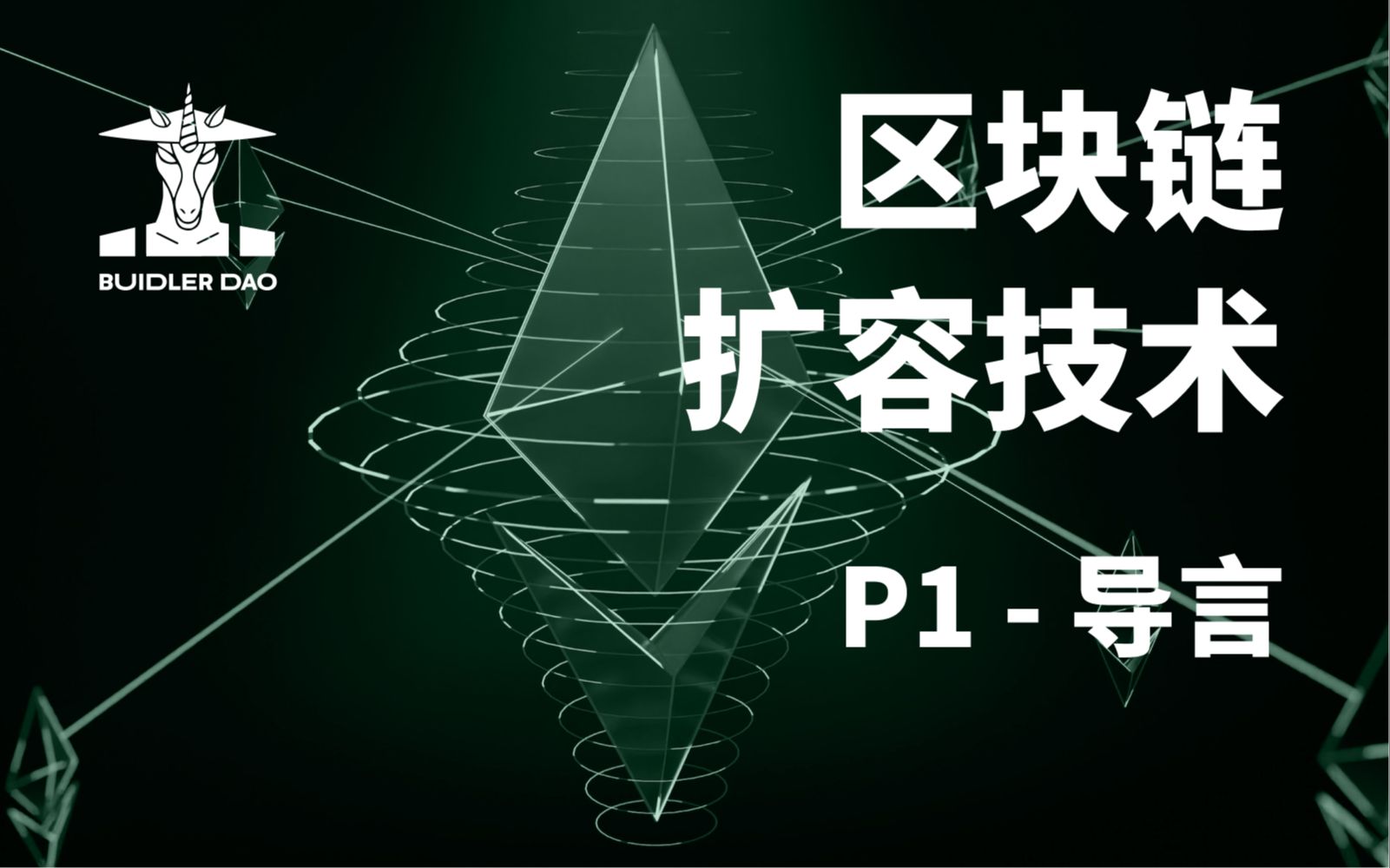 区块链为什么需要扩容?来看看多种解决方案|《区块链底层技术》P41哔哩哔哩bilibili