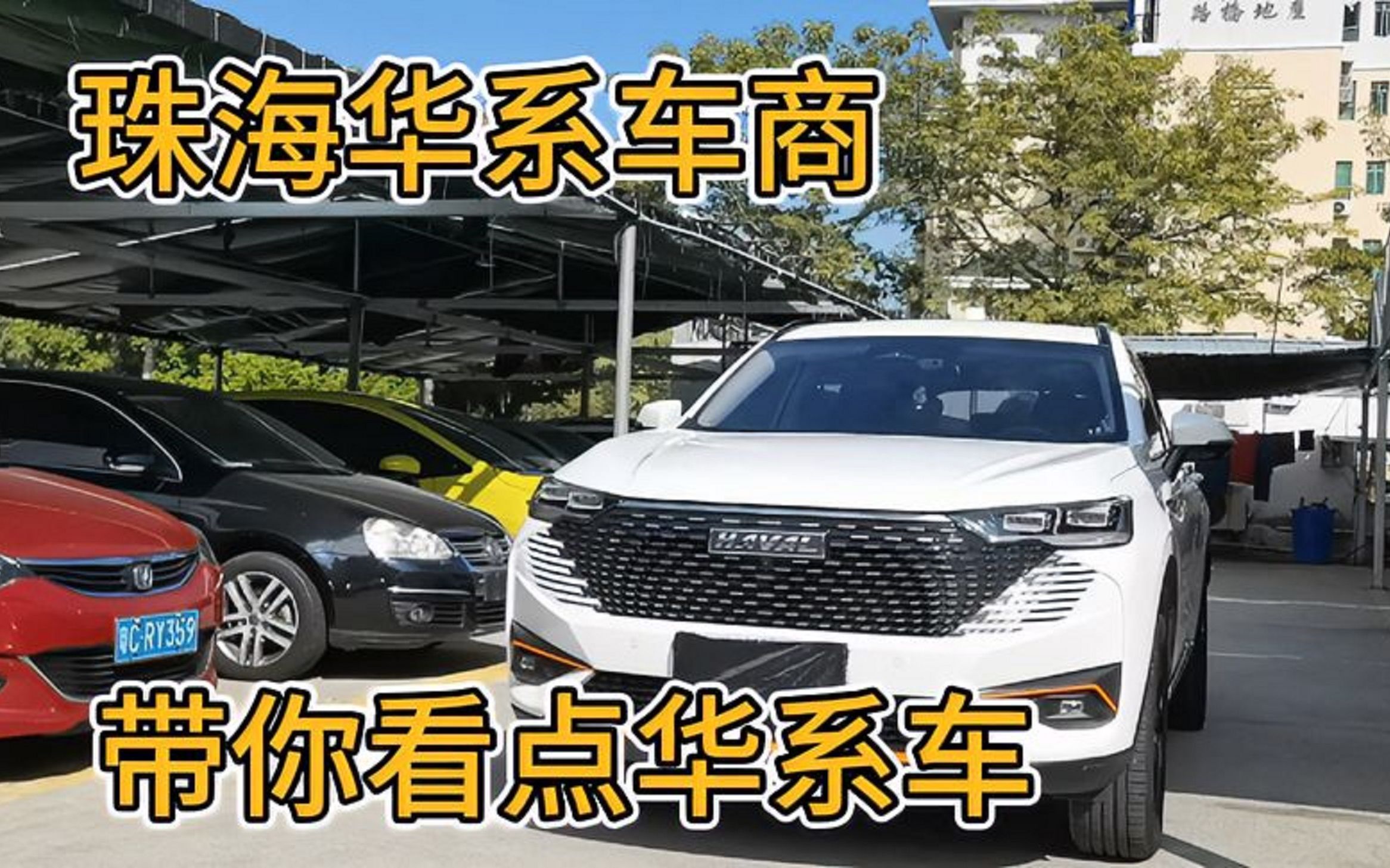 珠海华系车商,带你看点华系车.21款顶配哈佛H6,手动博越哔哩哔哩bilibili