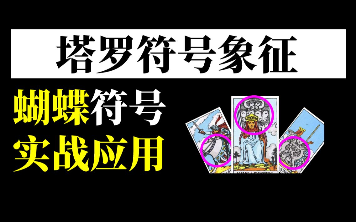 【塔罗学习】塔罗中蝴蝶符号的含义及实战应用 塔罗教学/塔罗教程哔哩哔哩bilibili