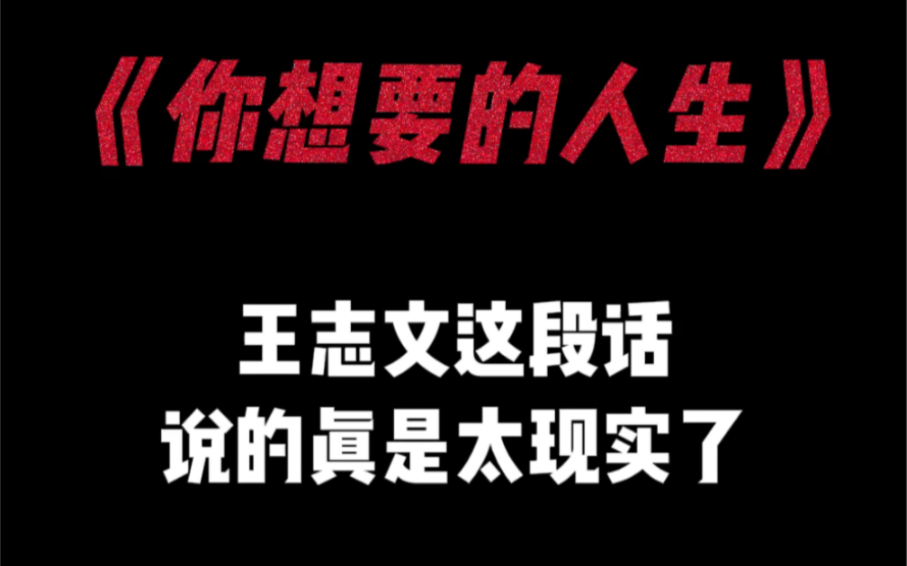 “和靠谱的人共事,和懂你的人相处,和支持你的人前行,你才能拥有你想要的人生”哔哩哔哩bilibili