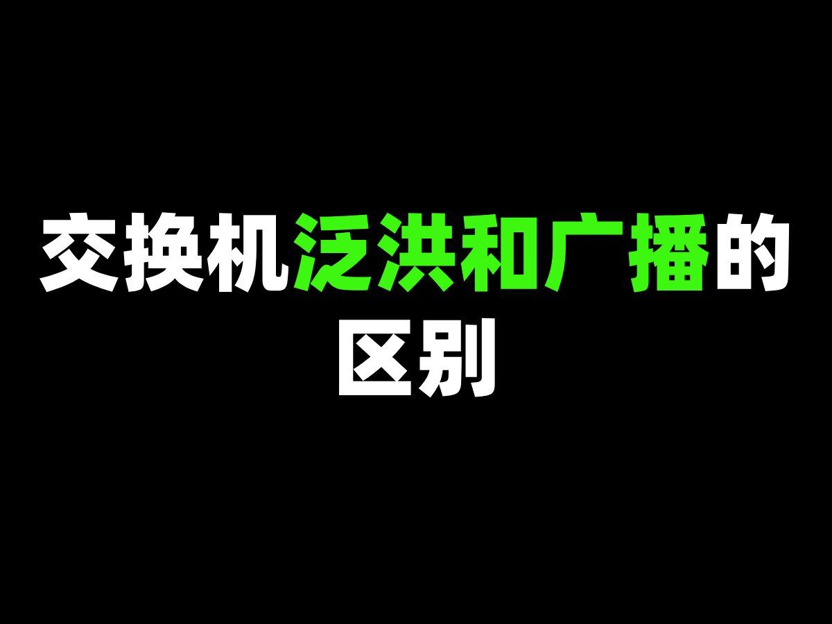 交换机泛洪和广播的区别哔哩哔哩bilibili