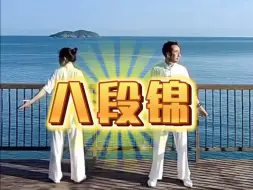 Video herunterladen: 八段锦全套（标准版）动作+口令+呼吸