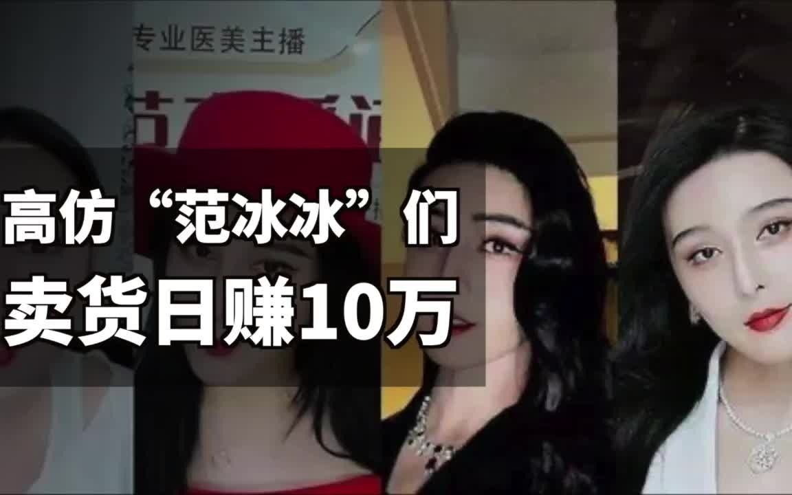 在淘宝,每天至少五个“范冰冰”卖货日赚10万,还有男版,范爷本人直播反遭嘲讽哔哩哔哩bilibili