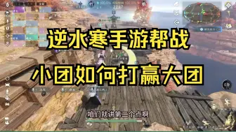 Download Video: 逆水寒手游帮战，以小博大细节分享！