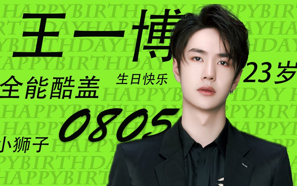无感美颜暴击祝王一博23岁0805生日快乐