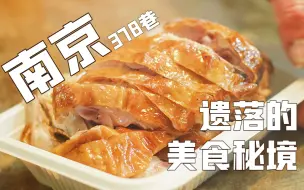 整条街都好吃！离开游客区，真正南京美食“宇宙中心”，喂饱几代人的真实南京味