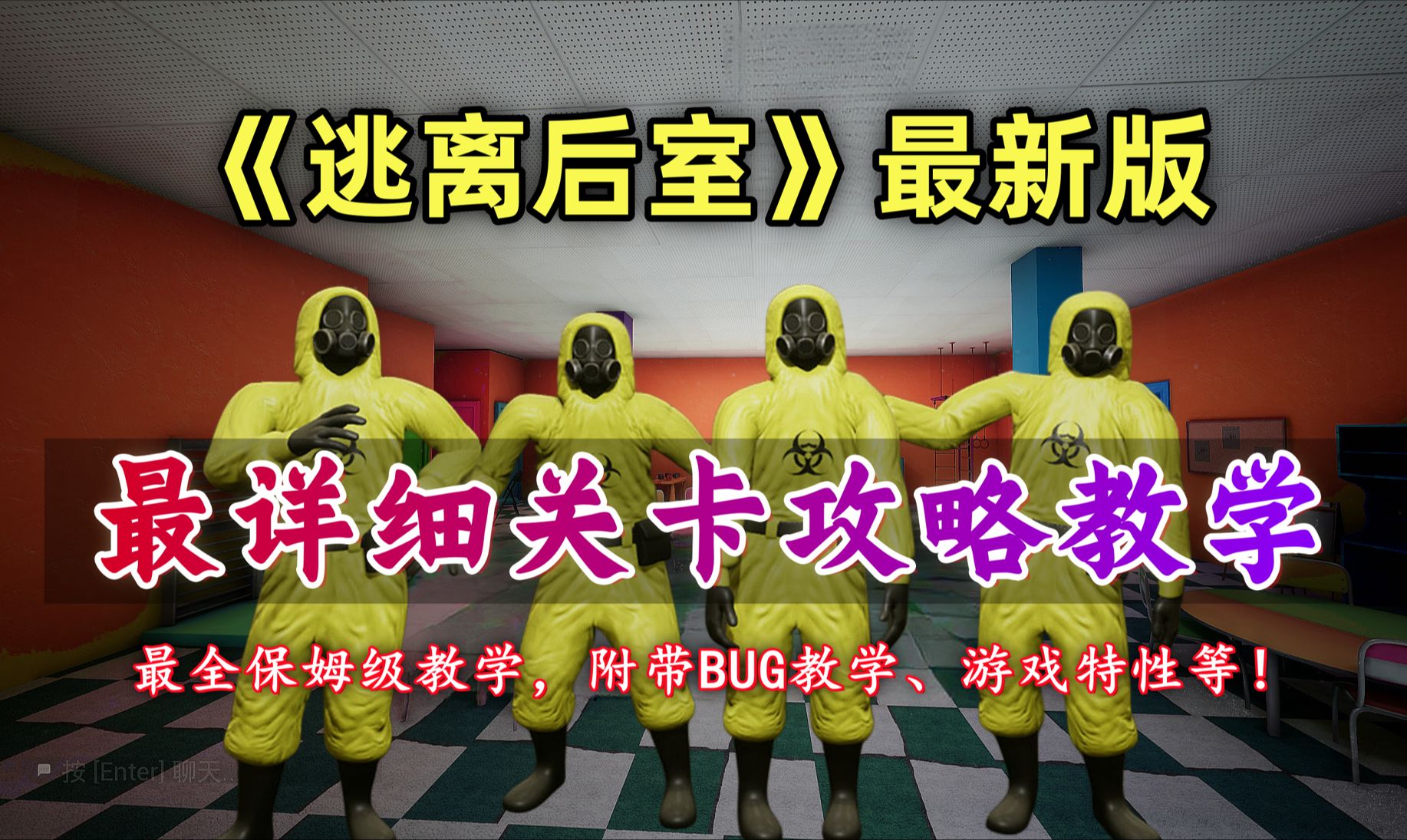 【逃离后室】最新版!全网最详细攻略、保姆级全关卡教学!Escape the Backrooms-每样都会一点点丶-后室-哔哩哔哩视频