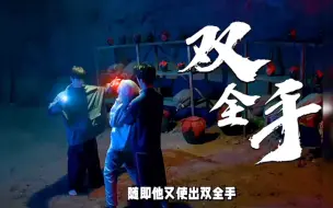 Download Video: 八奇技中的