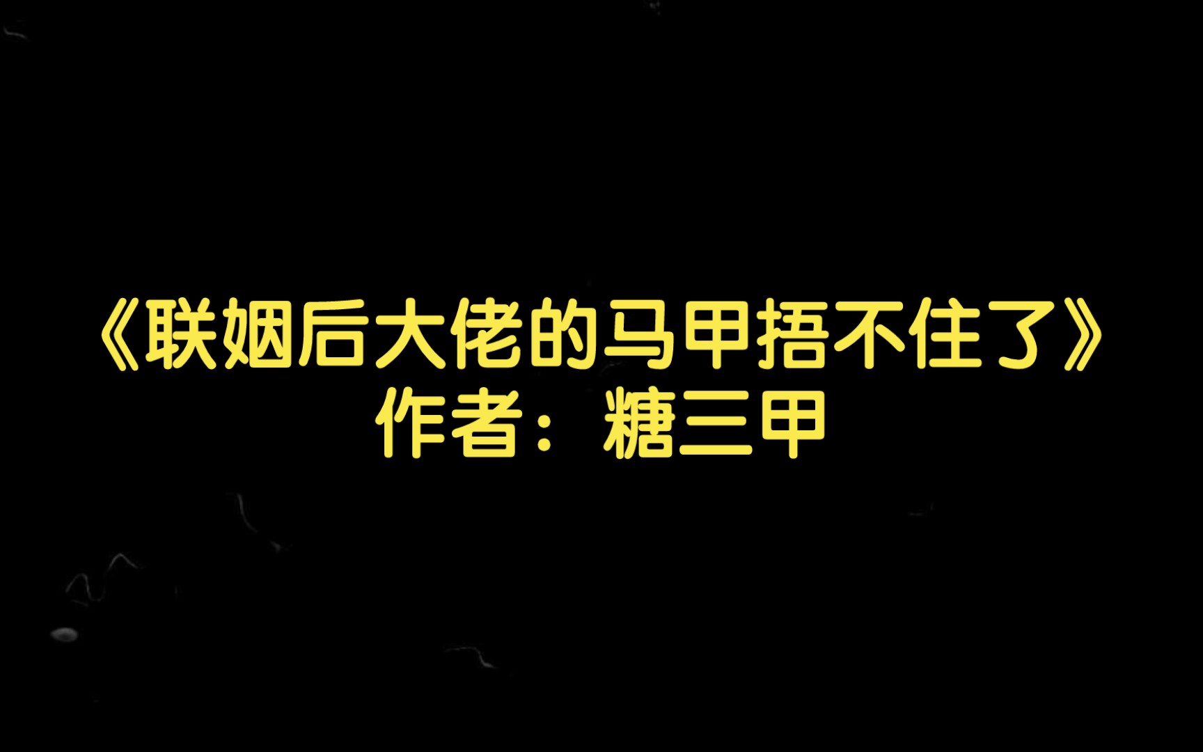 【双男主推文】《联姻后大佬的马甲捂不住了》作者:糖三甲哔哩哔哩bilibili