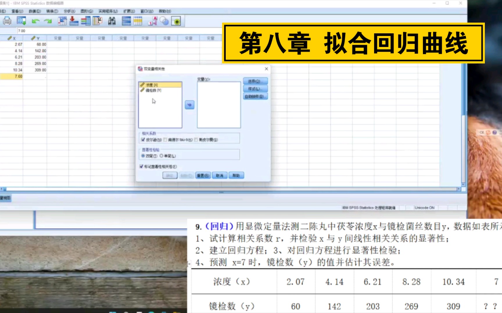 第八章 回归曲线/spss哔哩哔哩bilibili
