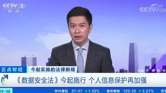 《数据安全法》实施，个人信息再加强，央视专访中国信通院云大所所何宝宏# - 抖音