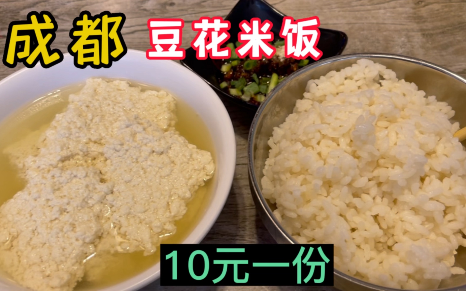 成都10元一份豆花飯\米飯調料無限量_嗶哩嗶哩_bilibili