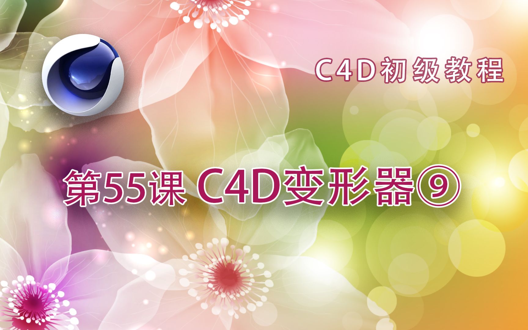 C4D初级教程 第55课 C4D变形器(9)哔哩哔哩bilibili