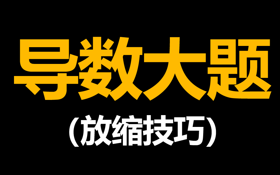 [图]【导数大题】必须掌握最常用的不等式放缩