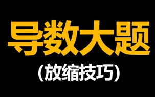 Descargar video: 【导数大题】必须掌握最常用的不等式放缩