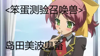 致我最喜欢的笨蛋 美波篇 哔哩哔哩 Bilibili