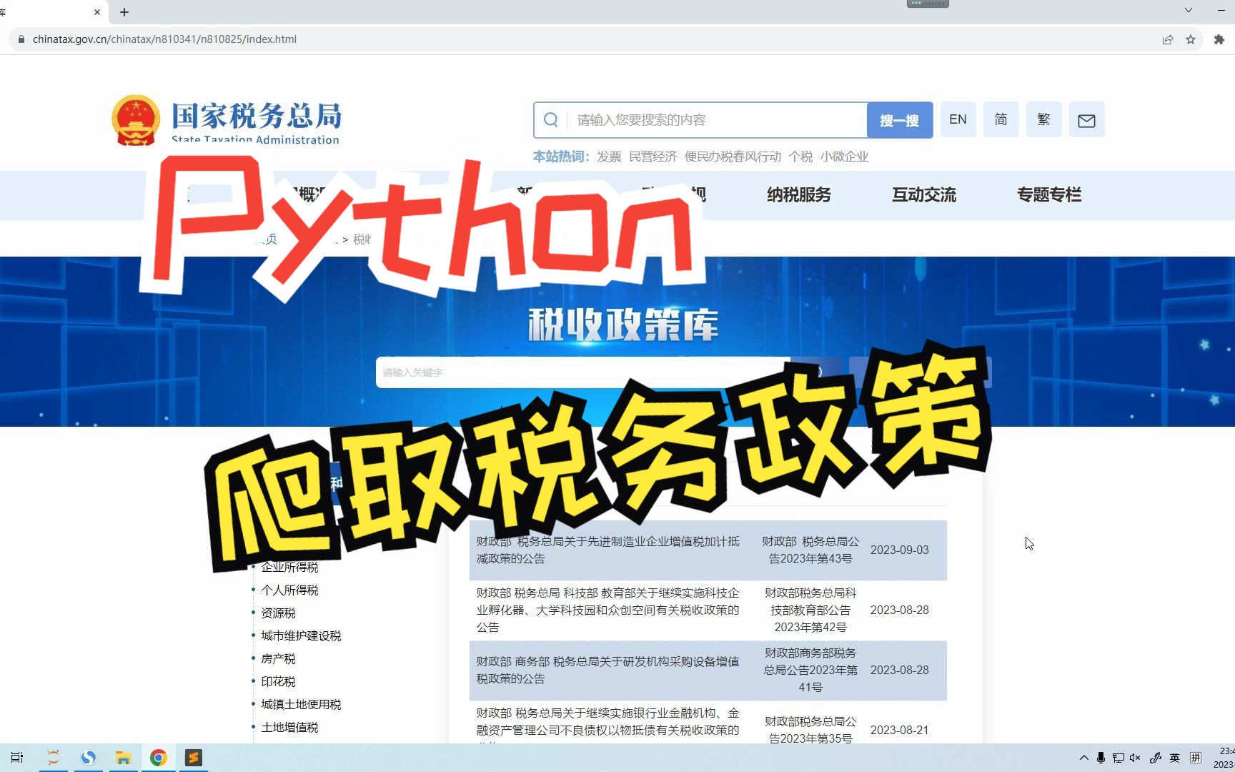 [图]通过Python批量爬取国税局税务政策公告