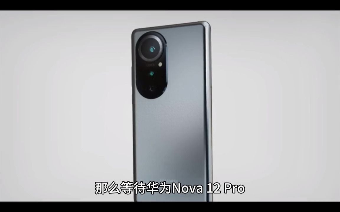 37_華為nova12pro強勢曝光,麒麟830 120瓦快充,支持北斗衛星通信