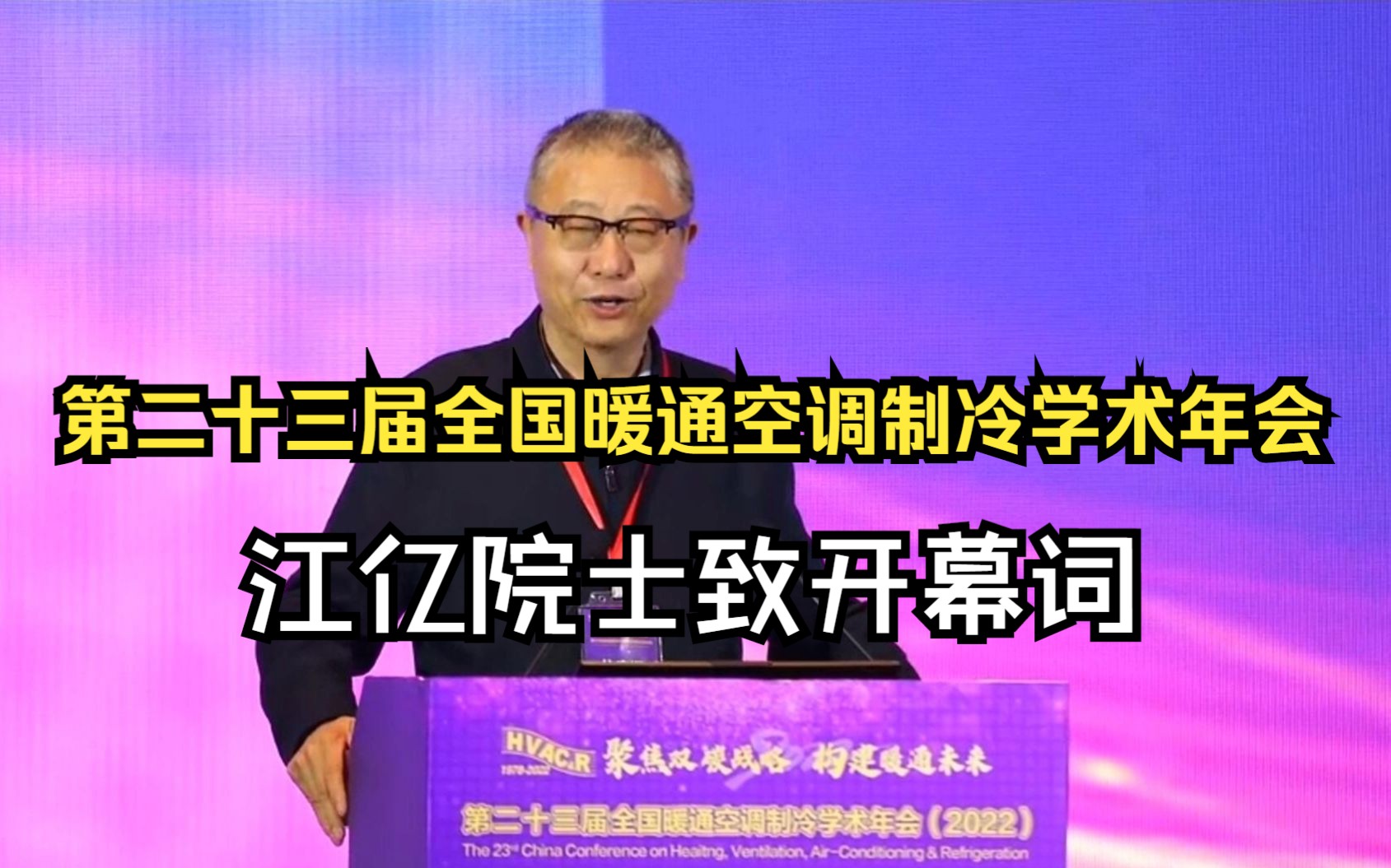 0行业领导们致开幕词第二十三届全国暖通空调制冷学术年会2023年4月哔哩哔哩bilibili