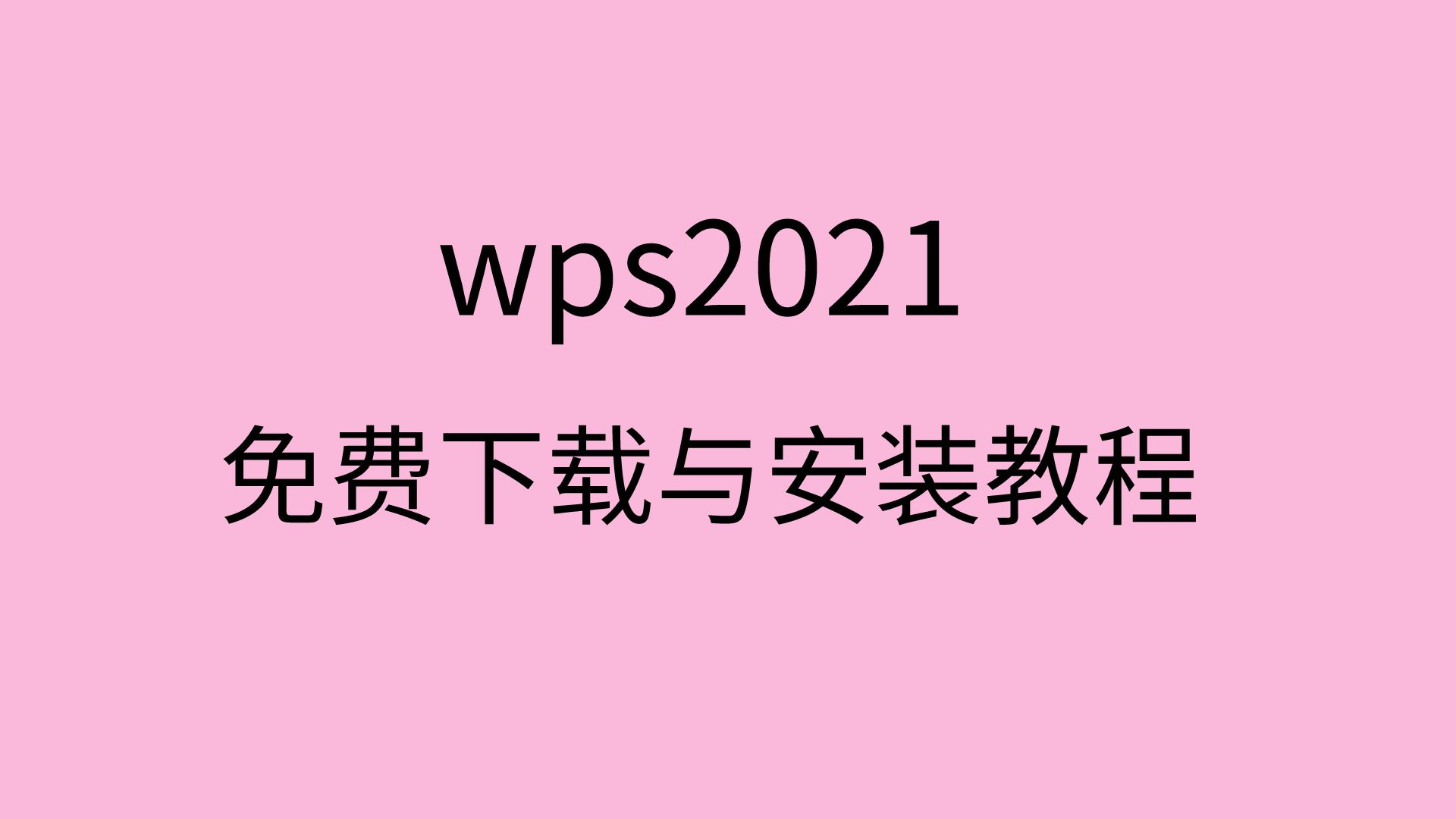 wps2021破解版如何下载wps2021专业版软件安装包下载哔哩哔哩bilibili