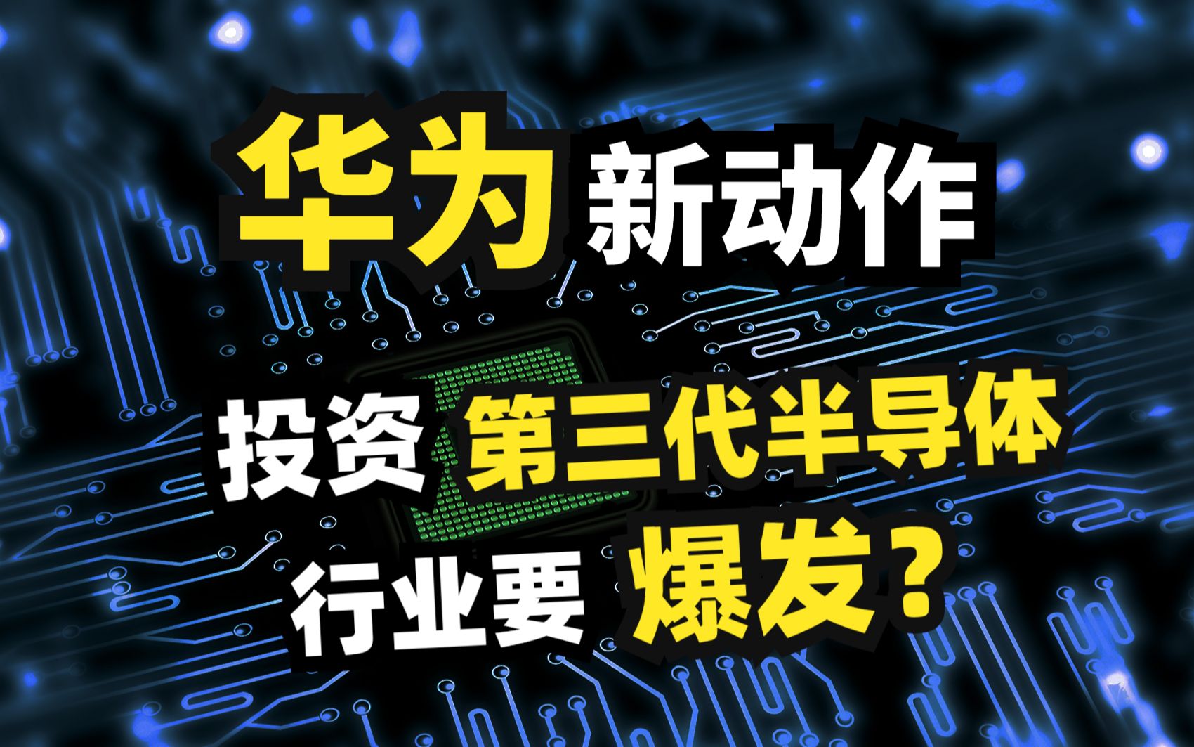 华为新动作!投资第三代半导体企业,行业即将爆发?把握哪些机会?哔哩哔哩bilibili