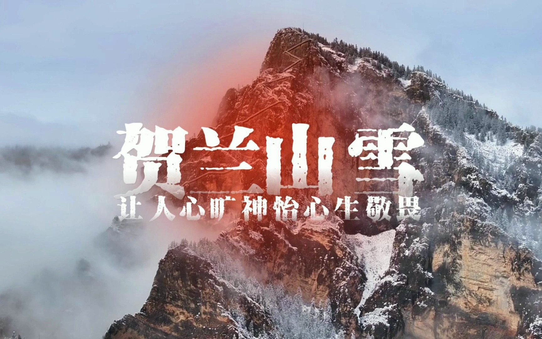 贺兰山降雪绝美风景哔哩哔哩bilibili