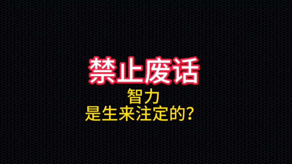 智力是由什么决定的?哔哩哔哩bilibili