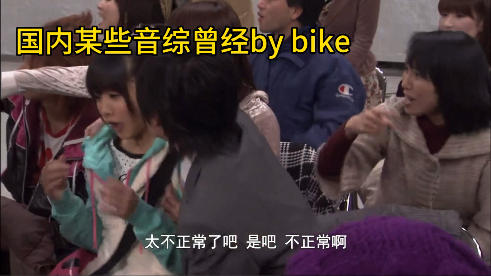 国内某些音综曾经by bike