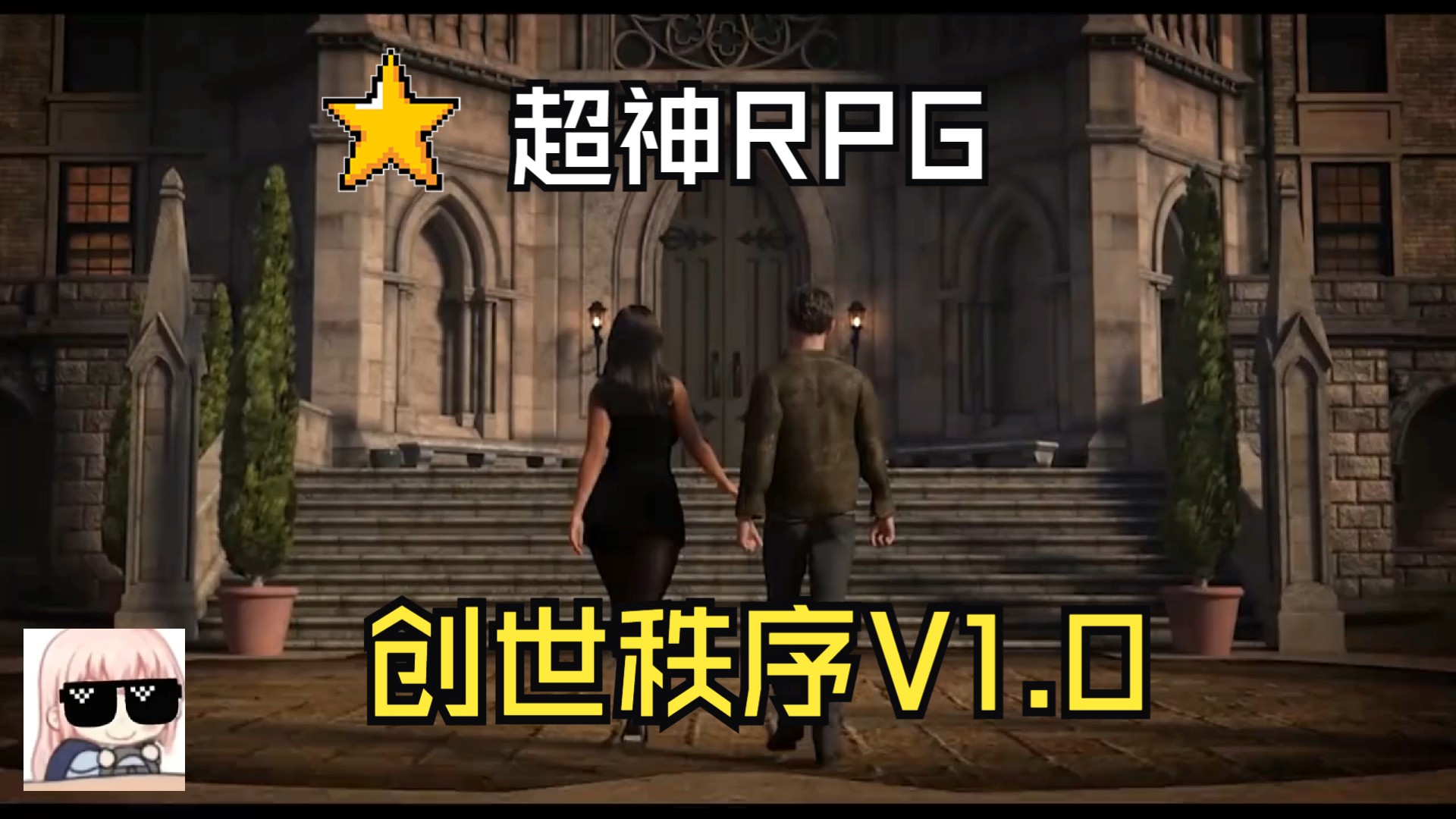 [图]超神RPG游戏《创世秩序 V1.00》官方中文版本，但是汉化不完全，介意的不要下，但是容量达到惊人的12g