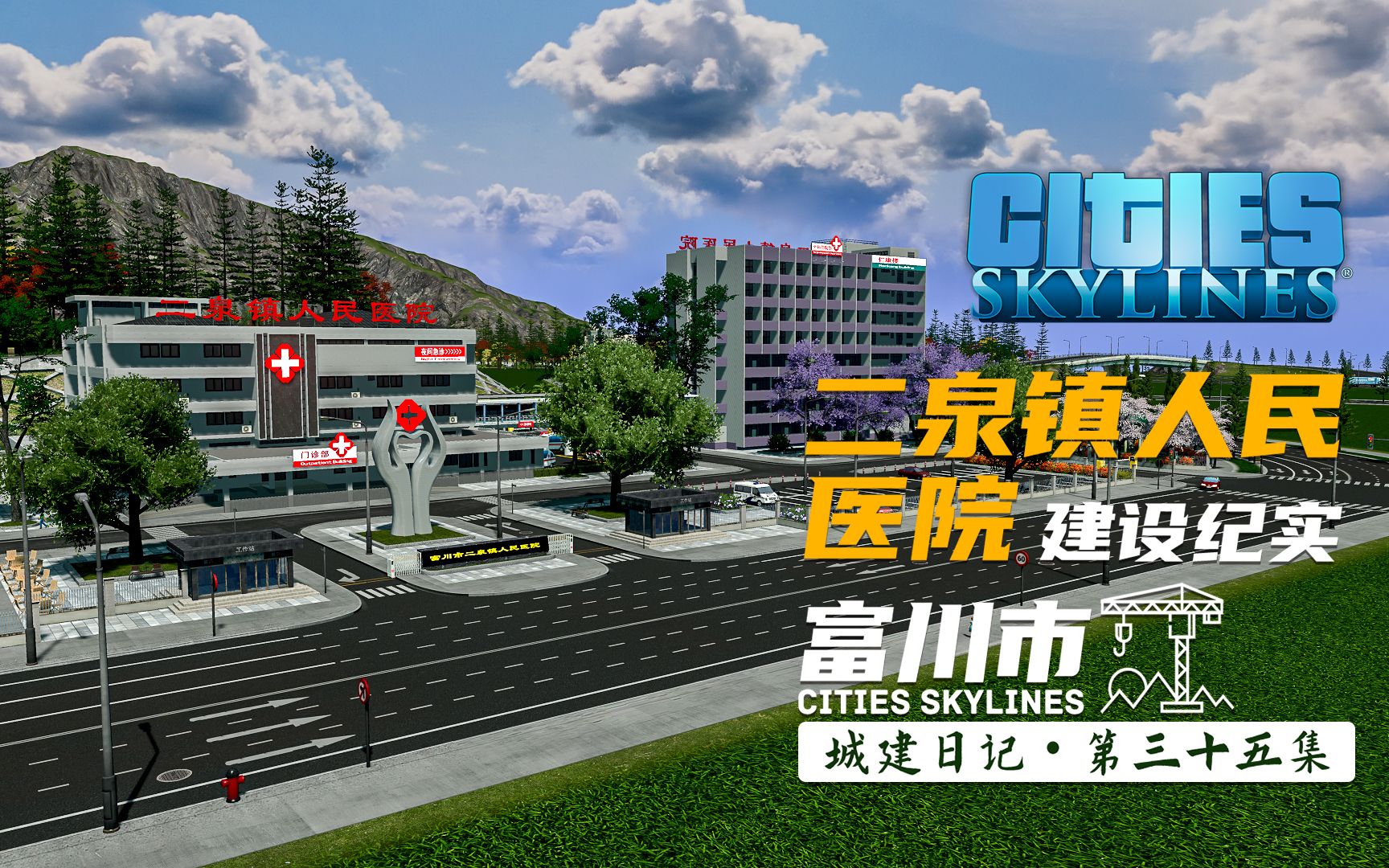 [图]【富川市】第三十五集 - 细节拉满的超拟真人民医院建设 #Cities Skylines #都市天际线 #城市天际线