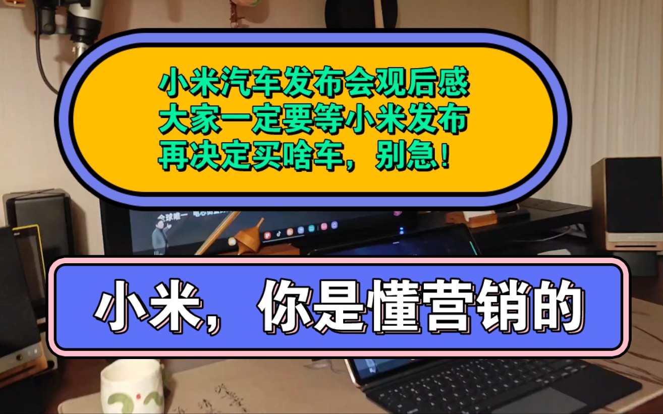 小米汽车发布会观后感,大家一定要等小米发布再决定买啥车,别急.小米,你是懂营销的哔哩哔哩bilibili