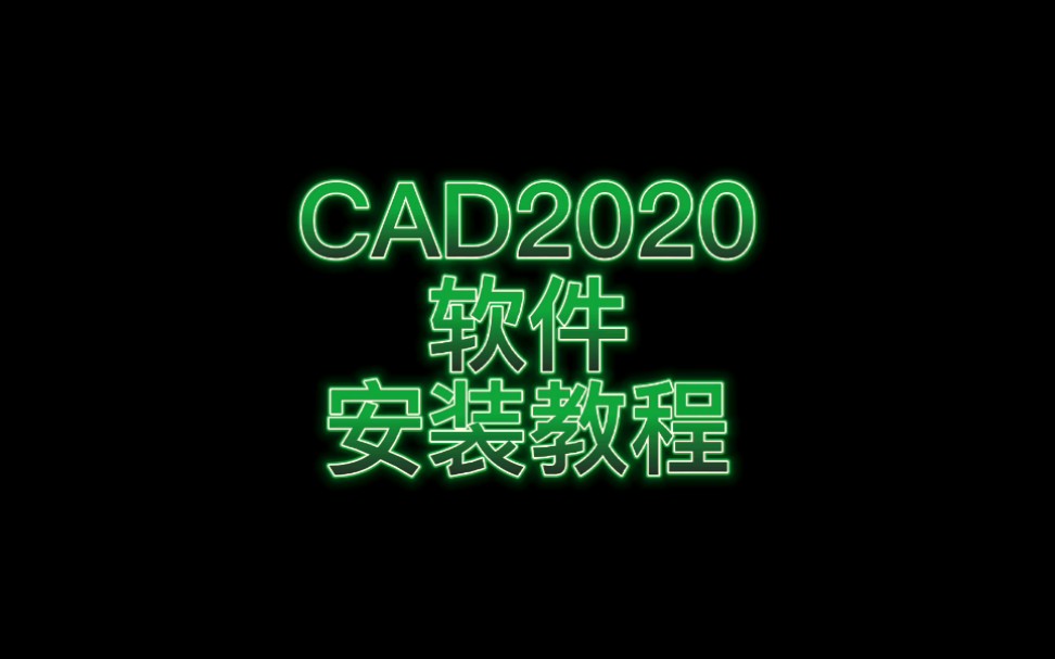 cad2020软件安装教程,安装步骤激活软件,非试用版!支持win7以上系统安装哔哩哔哩bilibili