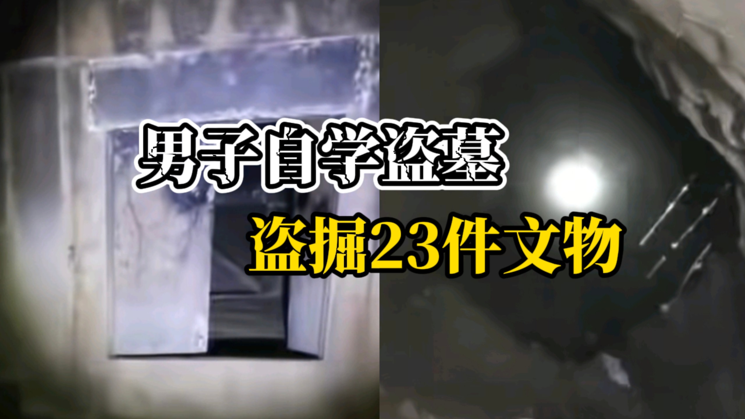 男子痴迷盗墓小说，自学盗墓技术，盗掘东周时期古墓葬23件文物，被判有期徒刑十二年