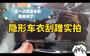 Download Video: 隐形车衣刮蹭实拍，这一次很多车友看走眼了！这个确实有效果