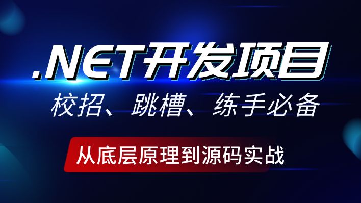 校招、跳槽、练手必备的.NET开发项目,从底层原理到源码实战吃透10个实战项目(含源码),可以直接写到项目上,offer拿到手软哔哩哔哩bilibili