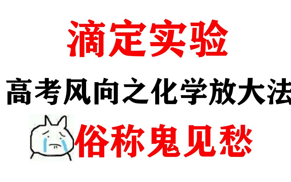 高考化学鬼见愁,化学放大法究竟是个什么玩意?哔哩哔哩bilibili