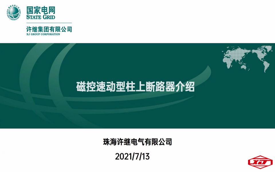 磁控速动型柱上断路器解决方案哔哩哔哩bilibili