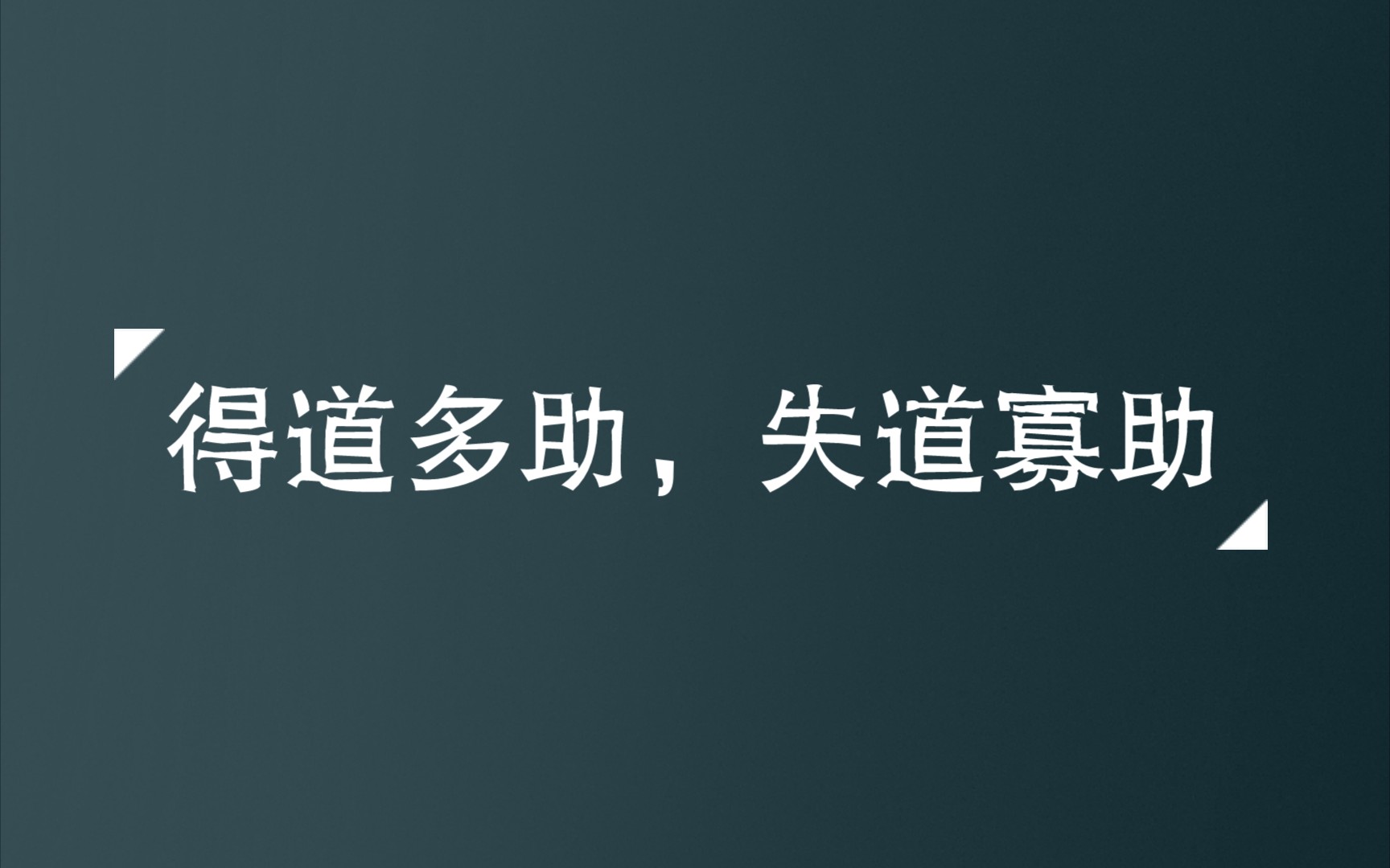 八上文言文《得道多助,失道寡助》录音哔哩哔哩bilibili