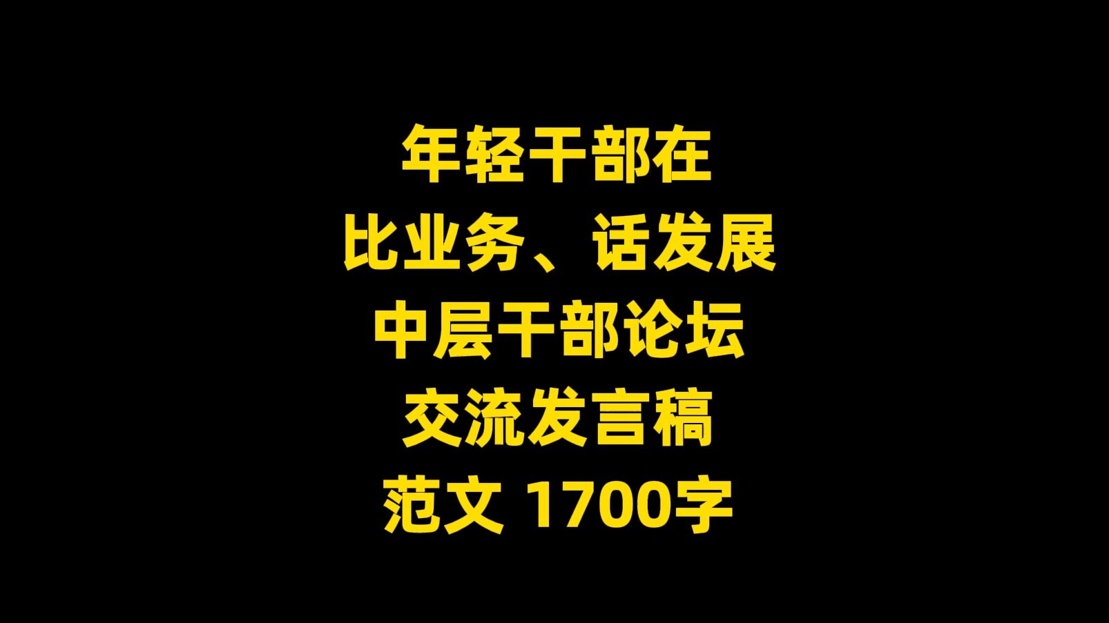 年轻干部在 比业务、话发展 中层干部论坛 交流发言稿 范文 1700字哔哩哔哩bilibili