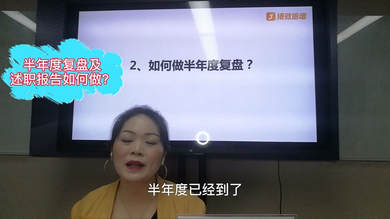 员工绩效半年度复盘及述职报告如何做?哔哩哔哩bilibili