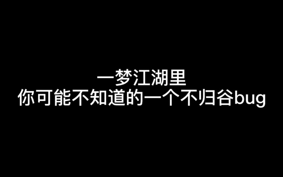 [图]【一梦江湖】这个不归谷bug你或许知道吗