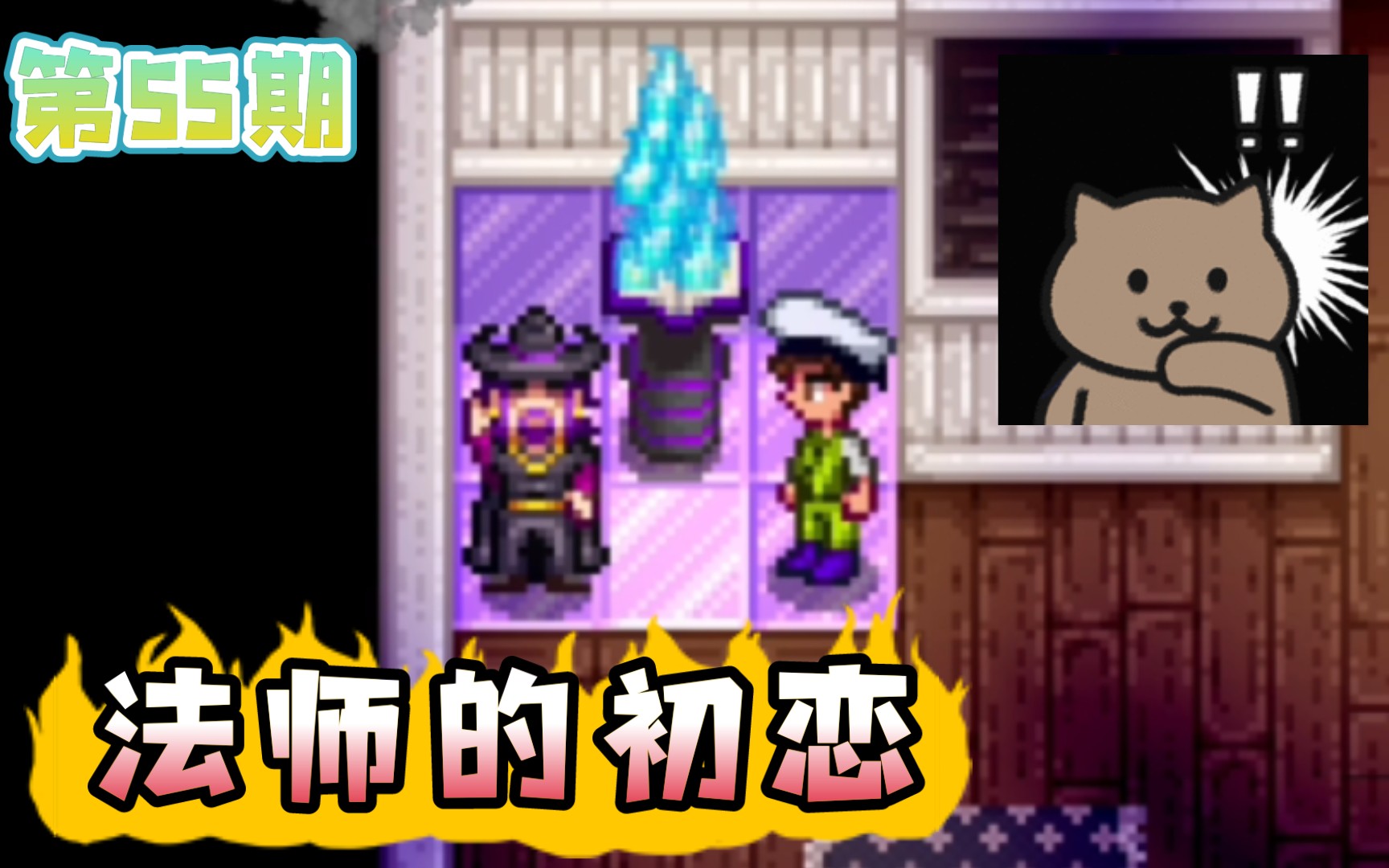 星露谷物语1455法师的初恋手机mod版