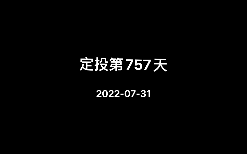 [图]【定投第757天】不怕慢 就怕停【主题】#视频【时长】50min【内容】《2022香帅年度财富展望》【日期】2022-07-31