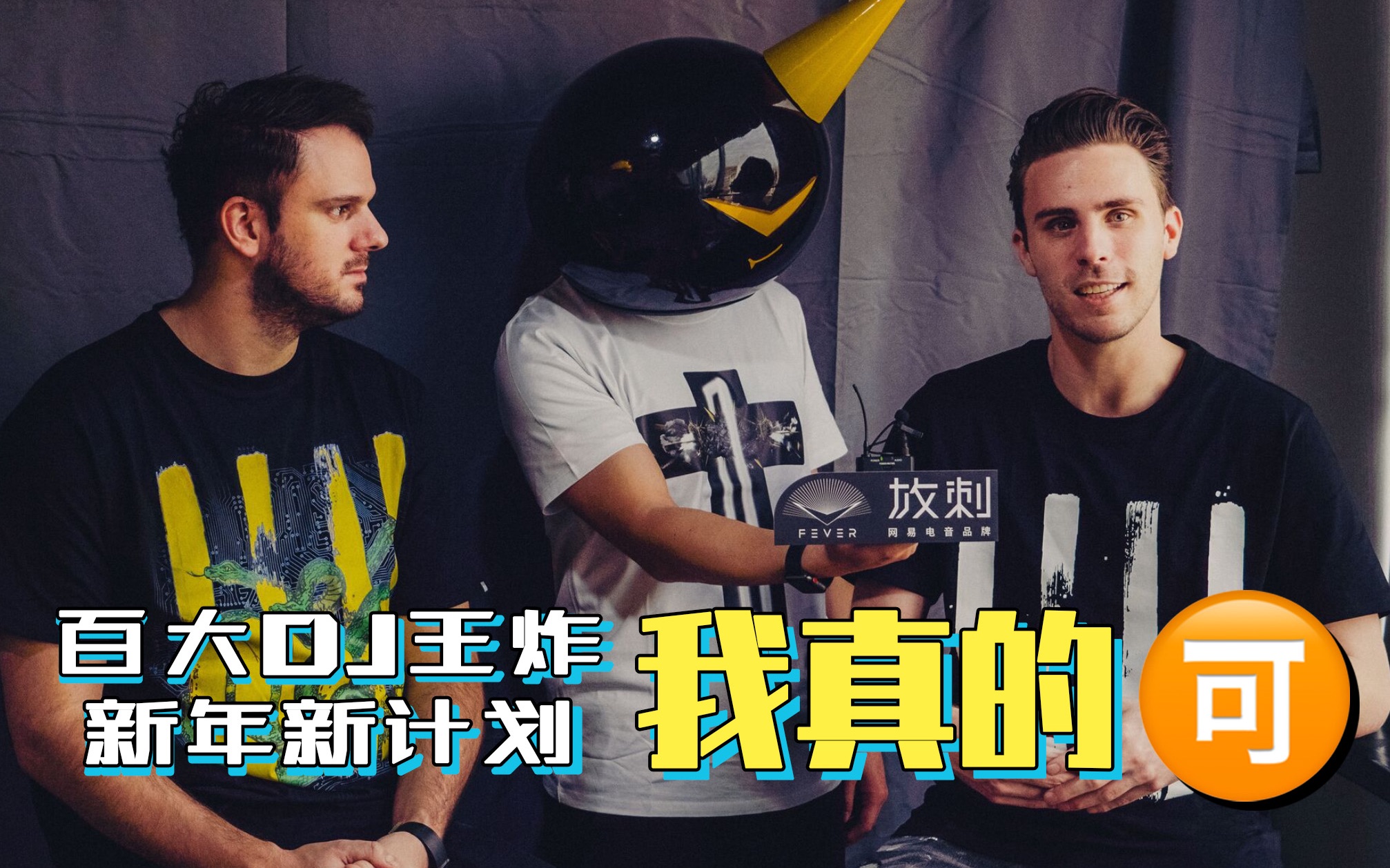 【百大dj王炸w&w 新年新计划】发id大计 我真的可以!